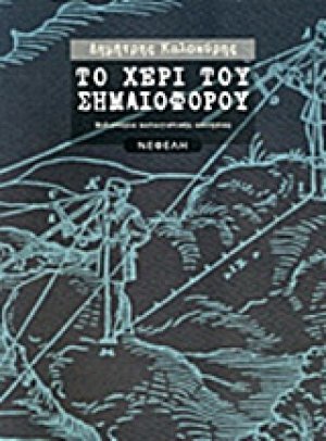 Το χέρι του σημαιοφόρου