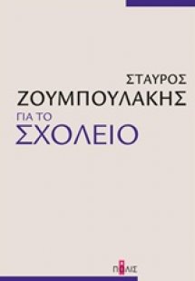 Για το σχολείο