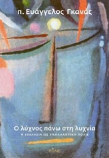 Ο λύχνος πάνω στη λυχνία