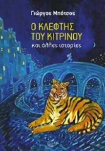 Ο κλέφτης του κίτρινου και άλλες ιστορίες