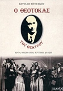 Ο Θεοτοκάς του θεάτρου