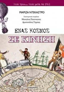 Ένας κόσμος σε κίνηση