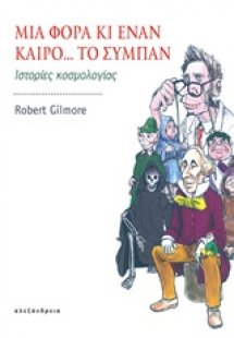 Μια φορά κι έναν καιρό... το σύμπαν