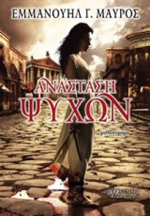 Ανάσταση ψυχών