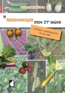 Η λαχανοκομία στον 21ο αιώνα