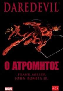 Daredevil: Ο ατρόμητος