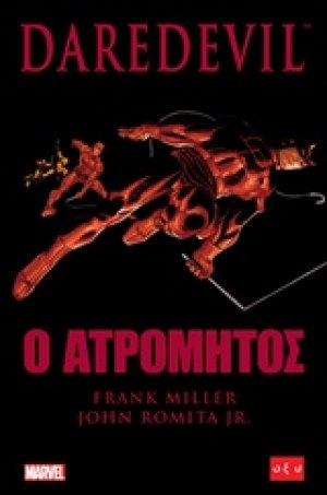 Daredevil: Ο ατρόμητος