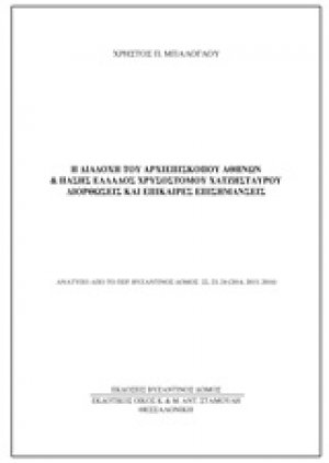 Η διαδοχή του Αρχιεπισκόπου Αθηνών και Πάσης Ελλάδος Χρυσοστόμου Χατζησταύρου: Διορθώσεις και επίκαιρες επισημάνσεις