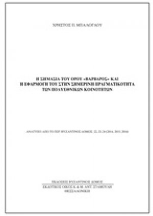 Η σημασία του όρου "βάρβαρος" και η εφαρμογή του στην σημερινή πραγματικότητα των πολυεθνικών κοινοτήτων