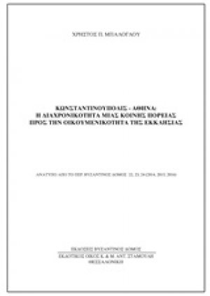 Κωνσταντινούπολις - Αθήνα: Η διαχρονικότητα μιας κοινής πορείας προς την οικουμενικότητα της εκκλησίας