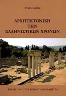 Αρχιτεκτονική των ελληνιστικών χρόνων