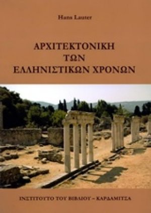 Αρχιτεκτονική των ελληνιστικών χρόνων