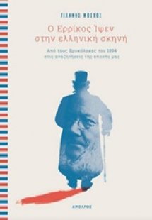 Ο Ερρίκος Ίψεν στην ελληνική σκηνή