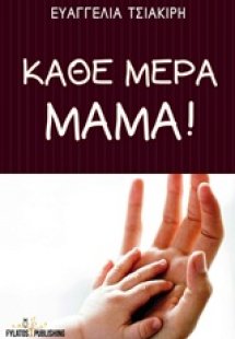 Κάθε μέρα μαμά!
