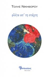 Φλόγα απ' τη στάχτη