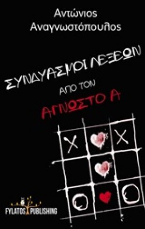 Συνδυασμοί λέξεων από τον άγνωστο Α