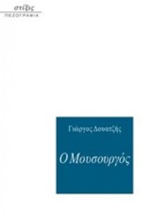Ο μουσουργός