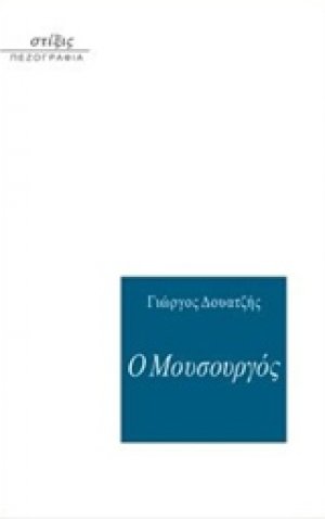 Ο μουσουργός