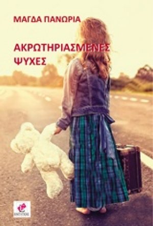 Ακρωτηριασμένες ψυχές