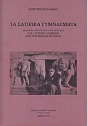 Τα σατιρικά γυμνάσματα