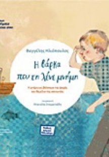 Η βάρκα που τη λένε μνήμη