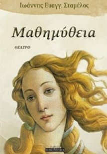Μαθημύθεια
