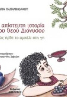 Η απίστευτη ιστορία του θεού Διόνυσου