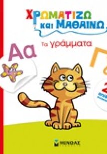 Χρωματίζω και μαθαίνω: Τα γράμματα