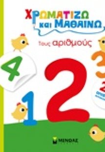 Χρωματίζω και μαθαίνω: Τους αριθμούς