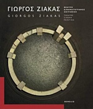 Γιώργος Ζιάκας: Θέατρο, κινηματογράφος, ζωγραφική