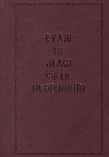 Ευχαί εις λεχώ και εις νεογέννητο