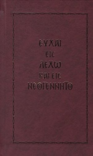 Ευχαί εις λεχώ και εις νεογέννητο