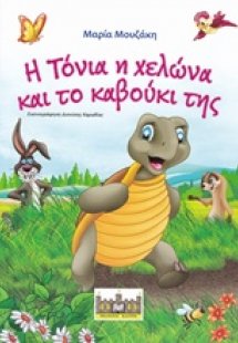 Η Τόνια η χελώνα και το καβούκι της