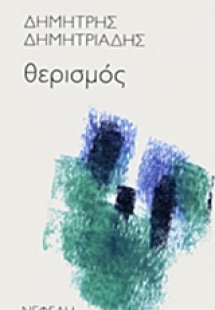 Θερισμός