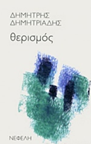 Θερισμός
