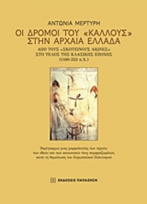 Οι δρόμοι του "κάλλους" στην αρχαία Ελλάδα