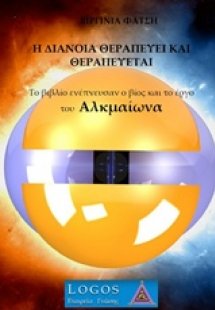 Η διάνοια θεραπεύει και θεραπεύεται