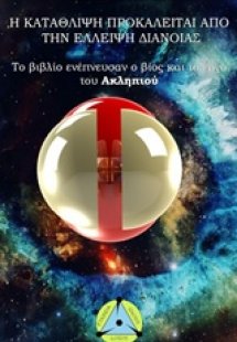 Η κατάθλιψη προκαλείται από την έλλειψη διάνοιας
