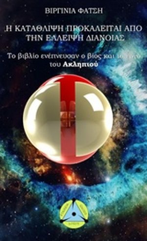 Η κατάθλιψη προκαλείται από την έλλειψη διάνοιας