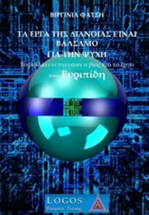 Τα έργα της διάνοιας είναι βάλσαμο για την ψυχή