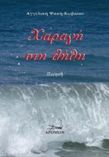 Χαραγή στη λήθη