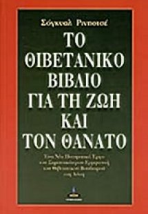 Το θιβετανικό βιβλίο για τη ζωή και τον θάνατο