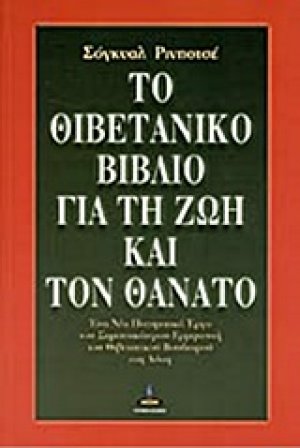Το θιβετανικό βιβλίο για τη ζωή και τον θάνατο