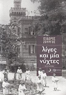 Λίγες και μία νύχτες
