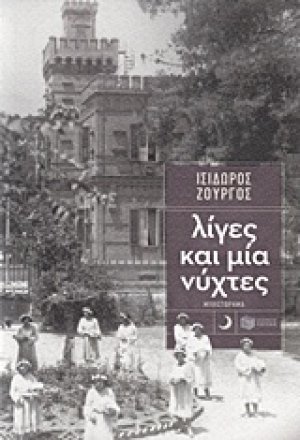Λίγες και μία νύχτες