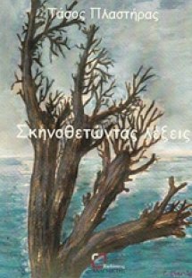 Σκηνοθετώντας λέξεις