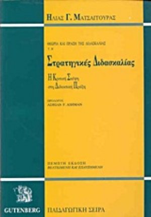 Στρατηγικές διδασκαλίας