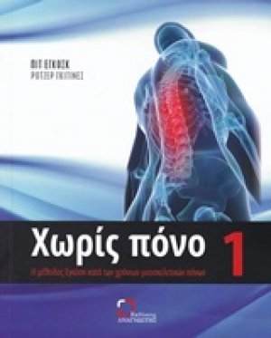 Χωρίς πόνο 1