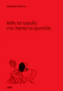 Μύθος και τραγωδία στην