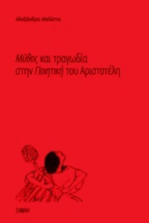 Μύθος και τραγωδία στην "Ποιητική" του Αριστοτέλη
